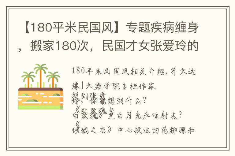 【180平米民國(guó)風(fēng)】專題疾病纏身，搬家180次，民國(guó)才女張愛玲的晚年，為何如此凄慘？