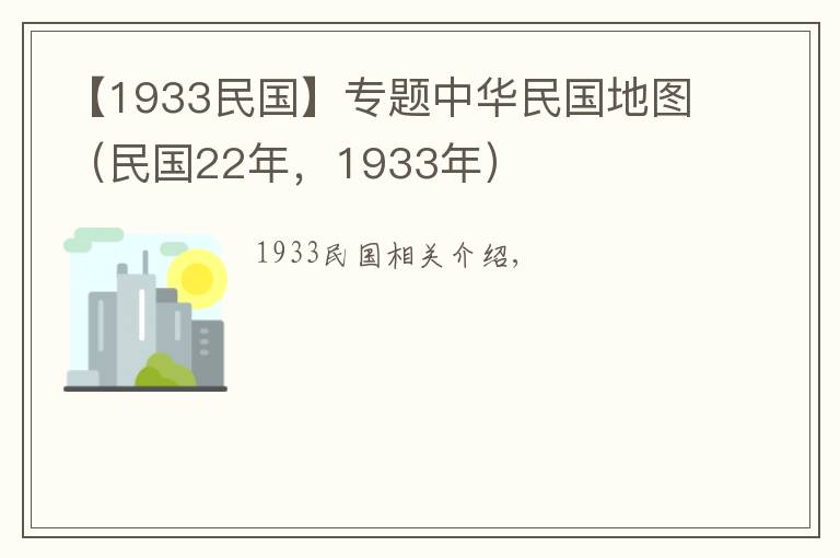 【1933民國】專題中華民國地圖（民國22年，1933年）