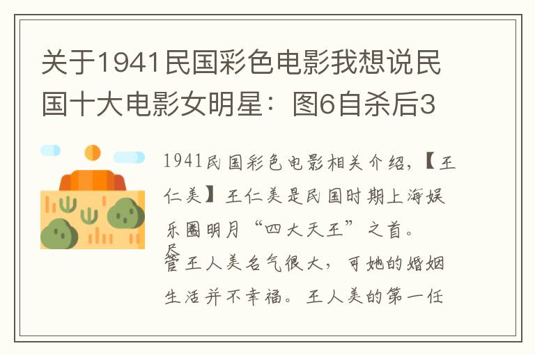 關(guān)于1941民國彩色電影我想說民國十大電影女明星：圖6自殺后30萬人送葬，圖8是金庸的夢(mèng)中情人