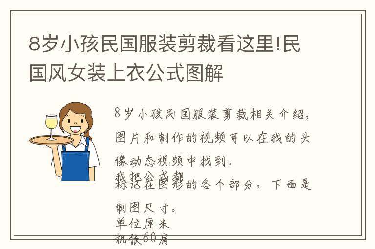 8歲小孩民國(guó)服裝剪裁看這里!民國(guó)風(fēng)女裝上衣公式圖解