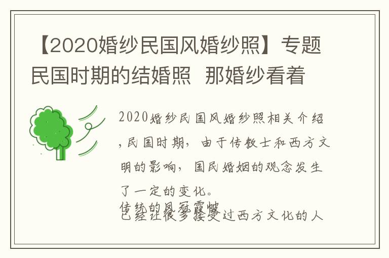 【2020婚紗民國風(fēng)婚紗照】專題民國時期的結(jié)婚照 那婚紗看著也是醉了