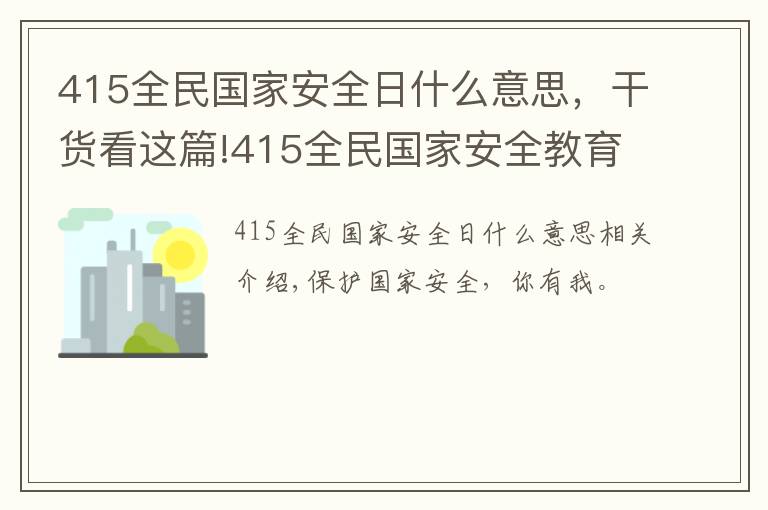 415全民國家安全日什么意思，干貨看這篇!415全民國家安全教育日，關(guān)于國家安全這些你必須知道！