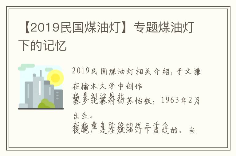 【2019民國煤油燈】專題煤油燈下的記憶