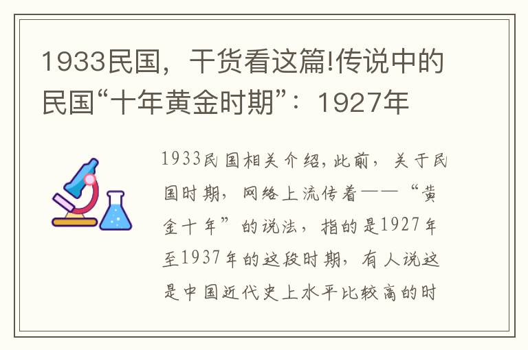 1933民國，干貨看這篇!傳說中的民國“十年黃金時期”：1927年-1937年到底是什么情況？