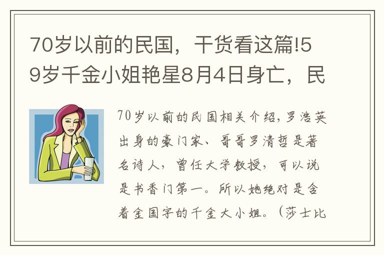 70歲以前的民國，干貨看這篇!59歲千金小姐艷星8月4日身亡，民國70年代縱橫秀場，鮮肉男友無數(shù)