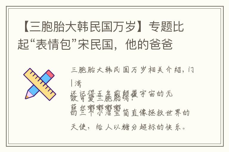 【三胞胎大韓民國萬歲】專題比起“表情包”宋民國，他的爸爸才是九億少女的夢