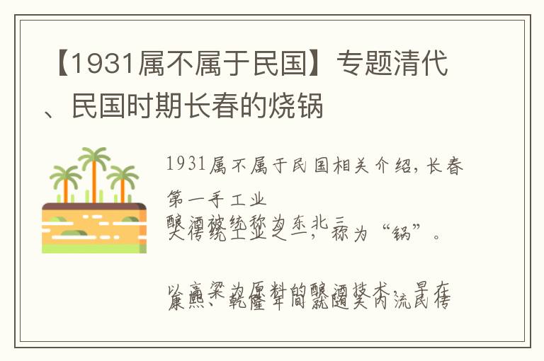 【1931屬不屬于民國】專題清代、民國時(shí)期長春的燒鍋