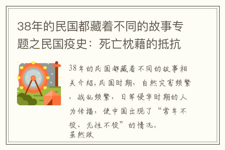 38年的民國都藏著不同的故事專題之民國疫史：死亡枕藉的抵抗之路