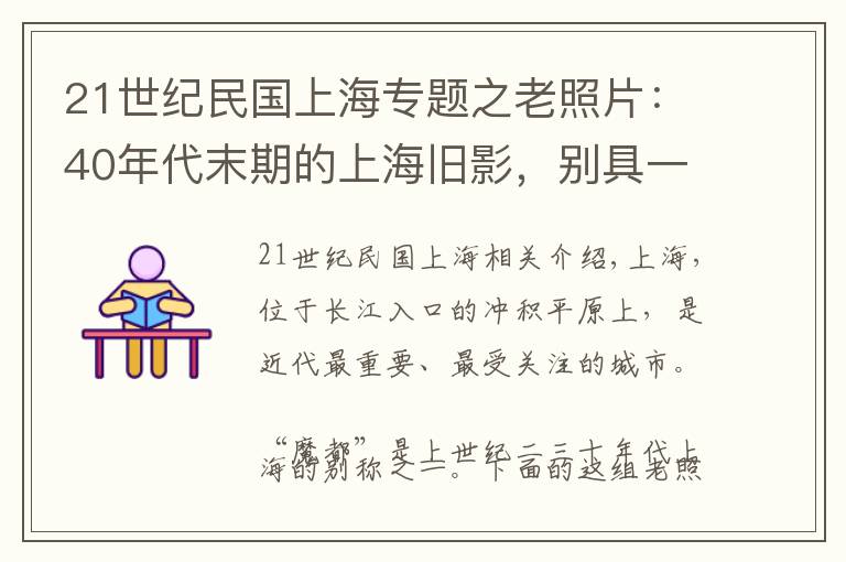 21世紀民國上海專題之老照片：40年代末期的上海舊影，別具一格的民國風情