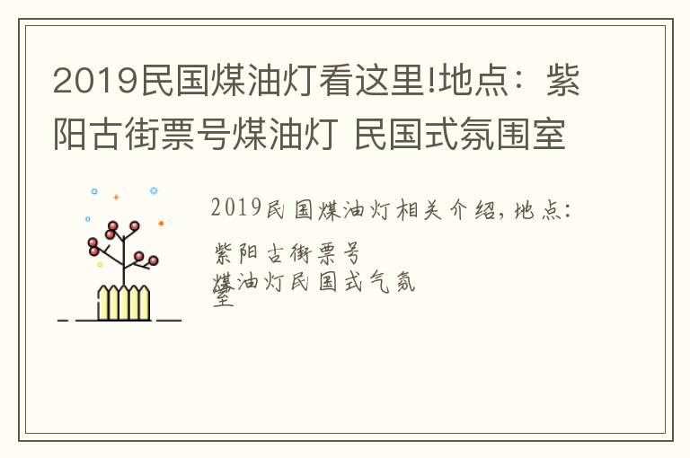 2019民國(guó)煤油燈看這里!地點(diǎn)：紫陽(yáng)古街票號(hào)煤油燈 民國(guó)式氛圍室內(nèi)