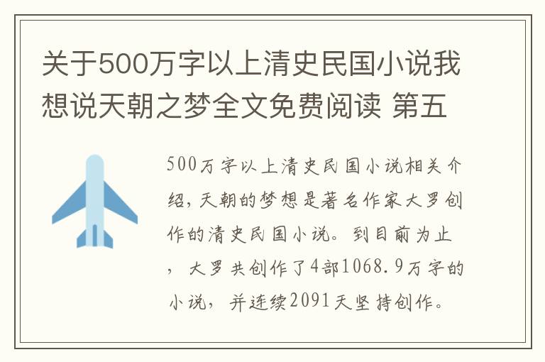 關(guān)于500萬字以上清史民國小說我想說天朝之夢全文免費閱讀 第五十三章 致道光皇帝的信 上