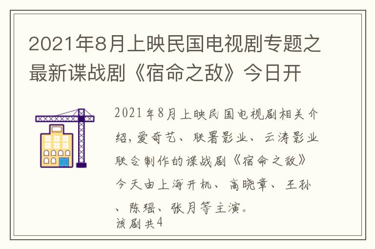 2021年8月上映民國電視劇專題之最新諜戰(zhàn)劇《宿命之?dāng)场方袢臻_機(jī)，全新人陣容能否獲得觀眾認(rèn)可？