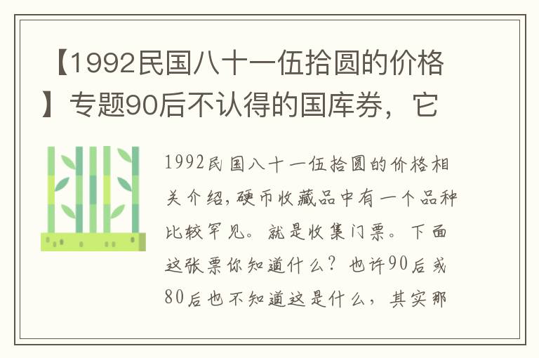 【1992民國八十一伍拾圓的價格】專題90后不認(rèn)得的國庫券，它在收藏市場上的價值幾何