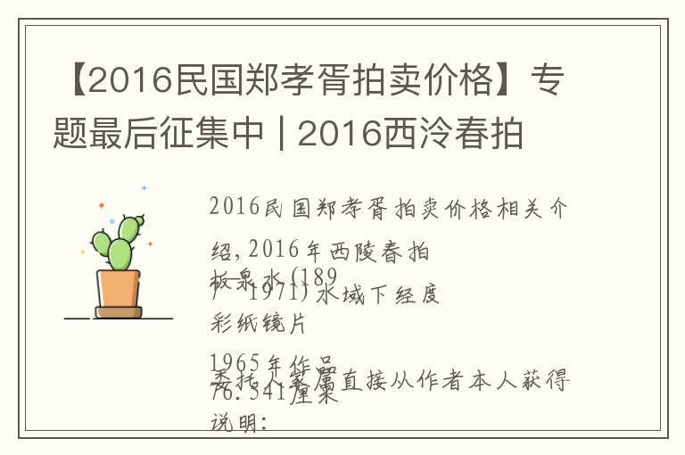 【2016民國鄭孝胥拍賣價格】專題最后征集中 | 2016西泠春拍 近現(xiàn)代書畫部分精品預(yù)賞