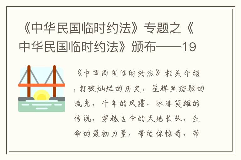 《中華民國(guó)臨時(shí)約法》專題之《中華民國(guó)臨時(shí)約法》頒布——1912年歷史大事件