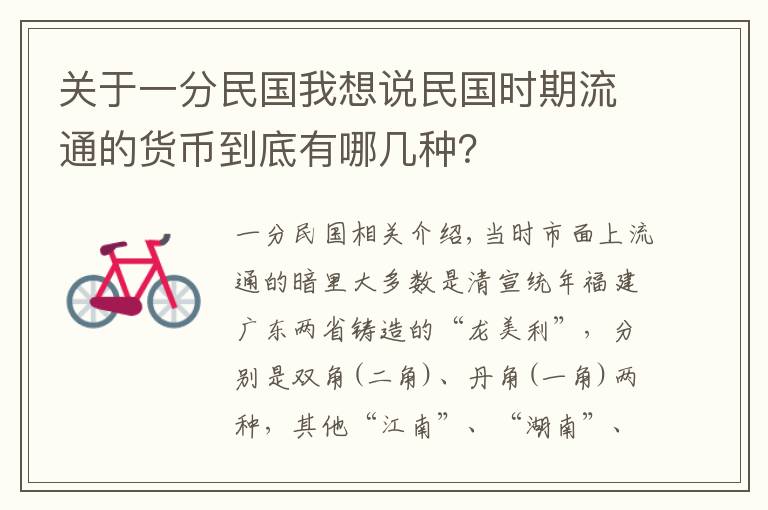 關(guān)于一分民國我想說民國時期流通的貨幣到底有哪幾種？