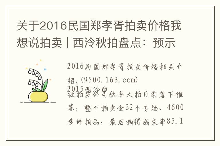 關(guān)于2016民國鄭孝胥拍賣價格我想說拍賣 | 西泠秋拍盤點：預(yù)示中國藝術(shù)市場新未來