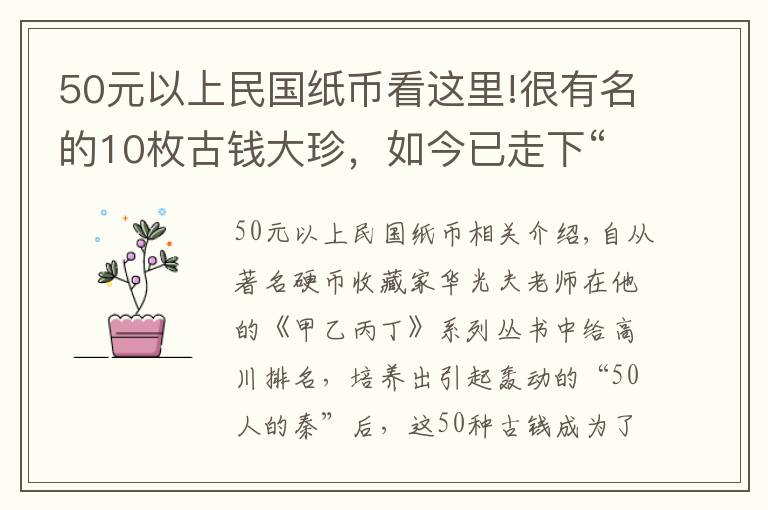 50元以上民國(guó)紙幣看這里!很有名的10枚古錢(qián)大珍，如今已走下“神壇”，價(jià)格卻仍處于高位