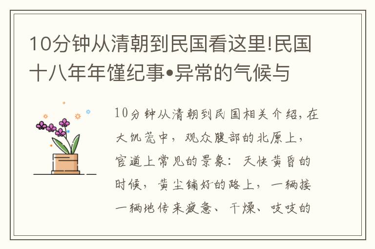 10分鐘從清朝到民國(guó)看這里!民國(guó)十八年年饉紀(jì)事?異常的氣候與社會(huì)生態(tài)?七