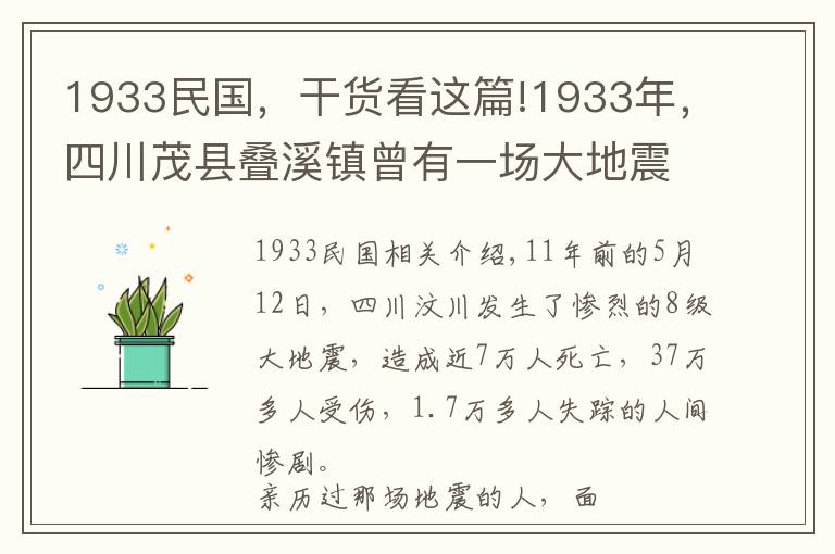 1933民國，干貨看這篇!1933年，四川茂縣疊溪鎮(zhèn)曾有一場大地震，真實(shí)情況是怎樣的