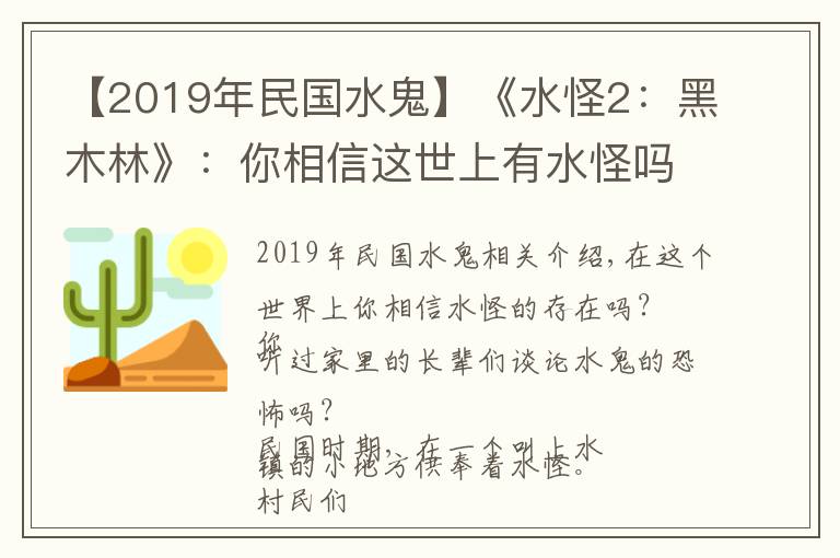 【2019年民國水鬼】《水怪2：黑木林》：你相信這世上有水怪嗎？