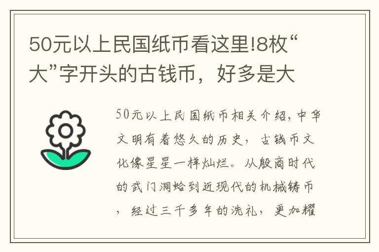 50元以上民國紙幣看這里!8枚“大”字開頭的古錢幣，好多是大珍