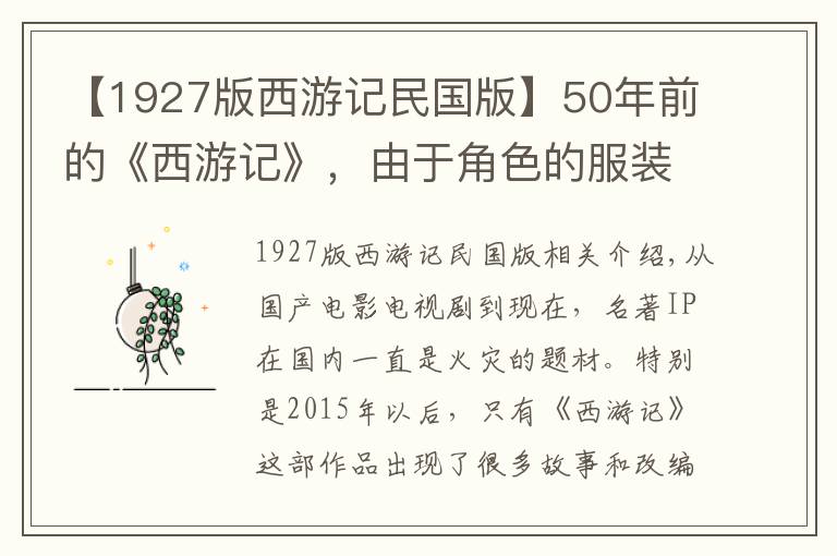 【1927版西游記民國版】50年前的《西游記》，由于角色的服裝太“前衛(wèi)”，沒能在大陸上映