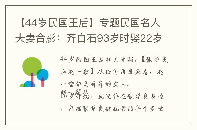 【44歲民國王后】專題民國名人夫妻合影：齊白石93歲時娶22歲女孩，圖3杜月笙和孟小冬