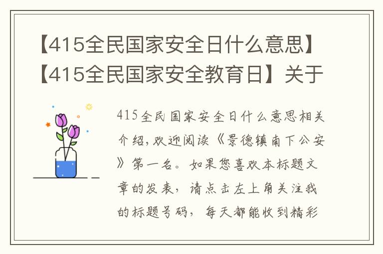 【415全民國家安全日什么意思】【415全民國家安全教育日】關于國家安全，這些事你應該知道！