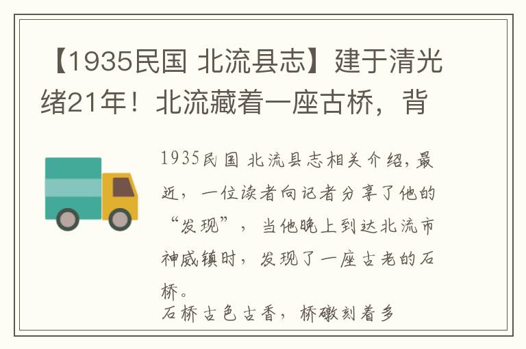 【1935民國 北流縣志】建于清光緒21年！北流藏著一座古橋，背后的故事……