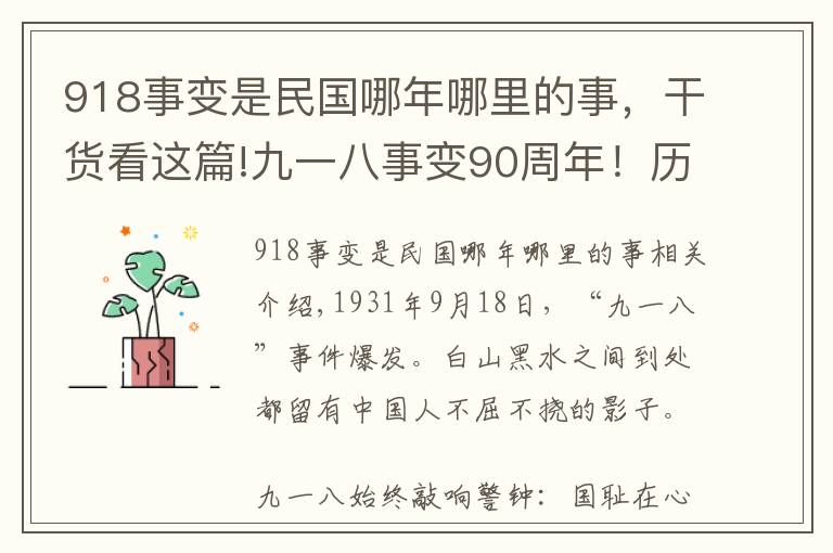 918事變是民國哪年哪里的事，干貨看這篇!九一八事變90周年！歷史上的今天：1931年9月18日918事變簡介圖片