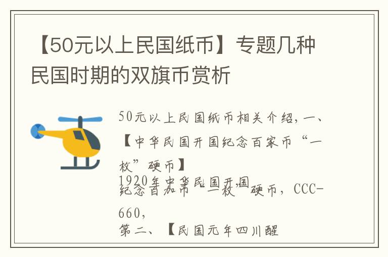 【50元以上民國紙幣】專題幾種民國時期的雙旗幣賞析