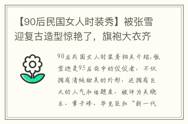 【90后民國女人時裝秀】被張雪迎復(fù)古造型驚艷了，旗袍大衣齊上陣，上演民國時裝秀