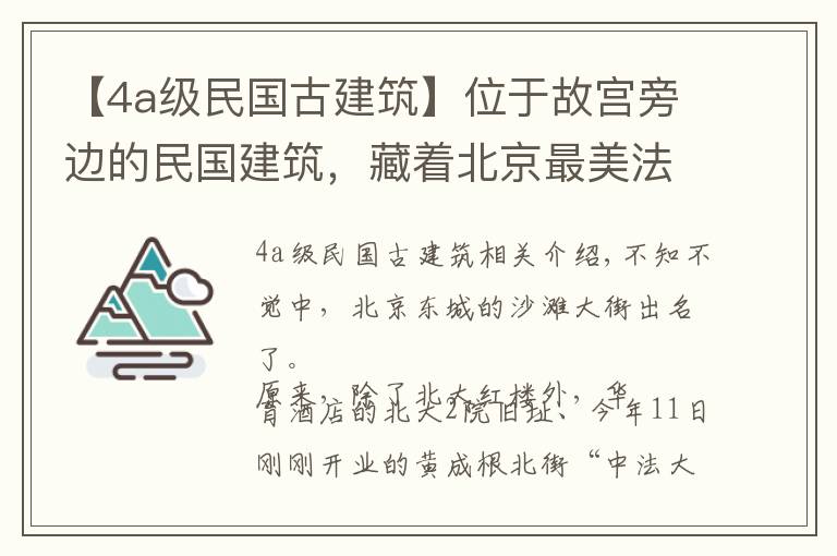 【4a級民國古建筑】位于故宮旁邊的民國建筑，藏著北京最美法式學校舊址，剛剛開放