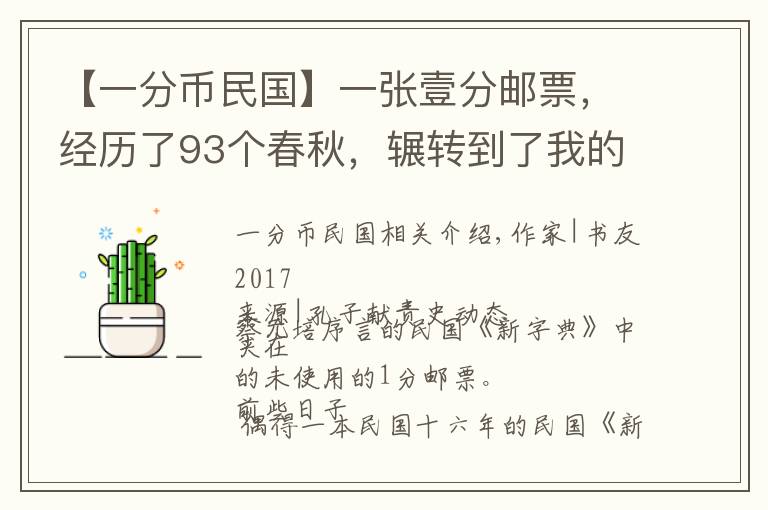 【一分幣民國(guó)】一張壹分郵票，經(jīng)歷了93個(gè)春秋，輾轉(zhuǎn)到了我的手里