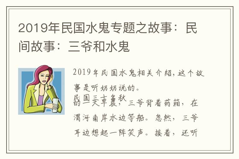 2019年民國水鬼專題之故事：民間故事：三爺和水鬼