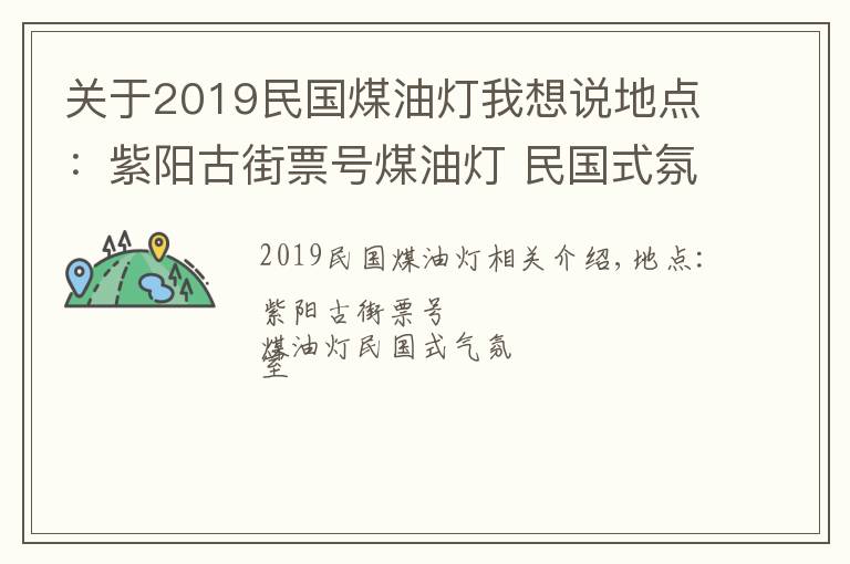 關(guān)于2019民國(guó)煤油燈我想說(shuō)地點(diǎn)：紫陽(yáng)古街票號(hào)煤油燈 民國(guó)式氛圍室內(nèi)