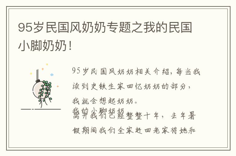 95歲民國風(fēng)奶奶專題之我的民國小腳奶奶！