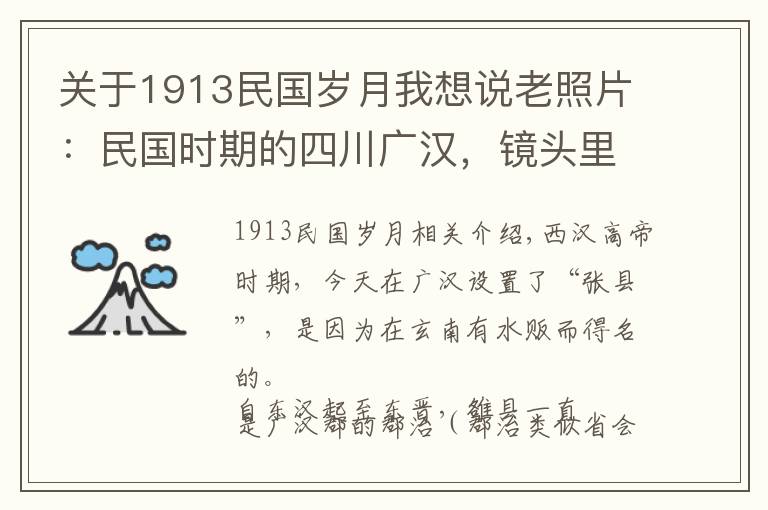 關(guān)于1913民國歲月我想說老照片：民國時(shí)期的四川廣漢，鏡頭里千年古縣的歲月印跡