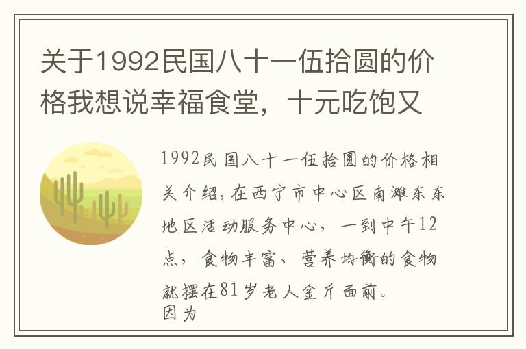 關(guān)于1992民國(guó)八十一伍拾圓的價(jià)格我想說(shuō)幸福食堂，十元吃飽又吃好