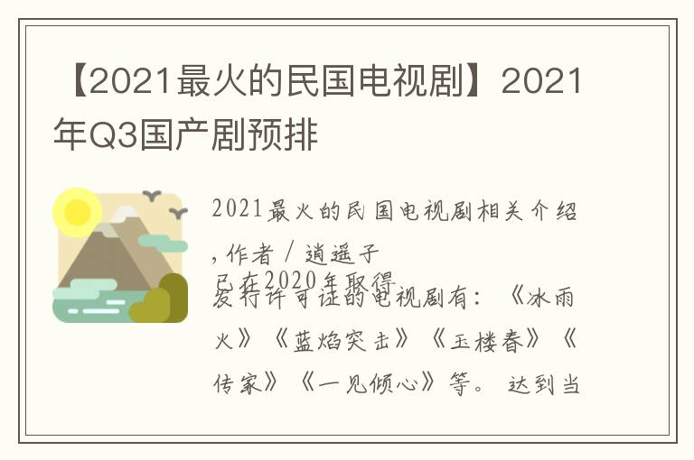 【2021最火的民國電視劇】2021年Q3國產(chǎn)劇預(yù)排