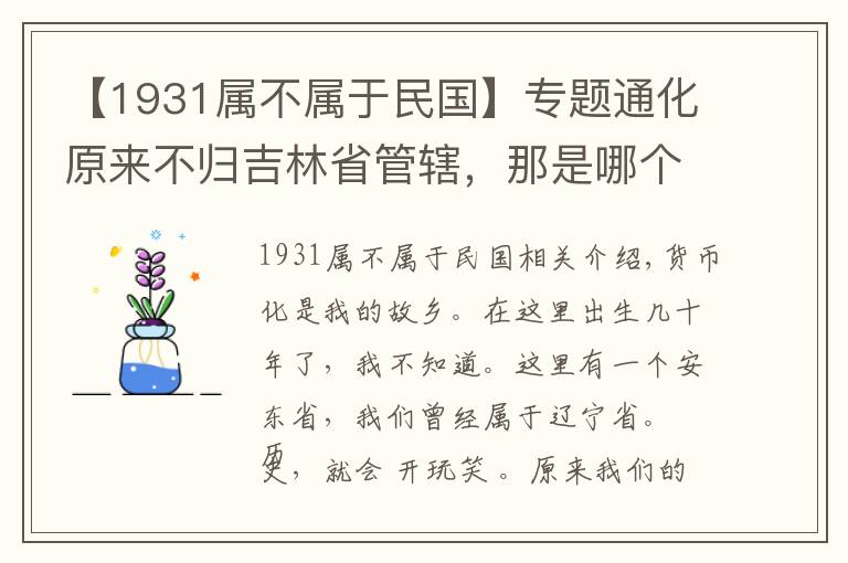 【1931屬不屬于民國】專題通化原來不歸吉林省管轄，那是哪個年代的事情？