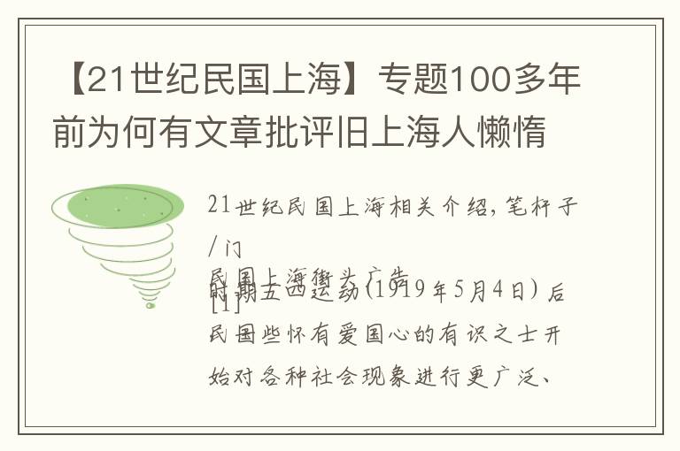 【21世紀民國上?！繉ｎ}100多年前為何有文章批評舊上海人懶惰、虛榮、無恥？