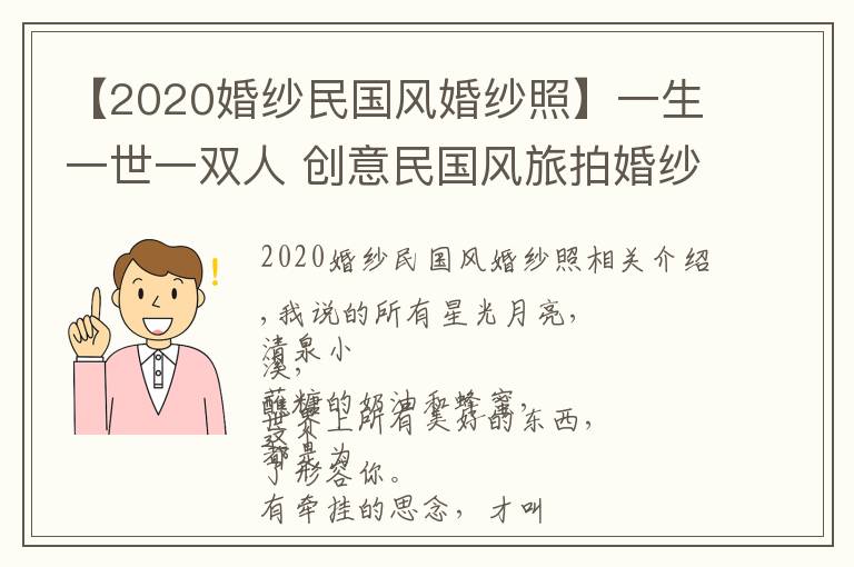 【2020婚紗民國(guó)風(fēng)婚紗照】一生一世一雙人 創(chuàng)意民國(guó)風(fēng)旅拍婚紗照