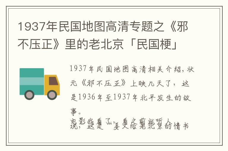 1937年民國(guó)地圖高清專題之《邪不壓正》里的老北京「民國(guó)?！苟嗟昧钊税l(fā)指