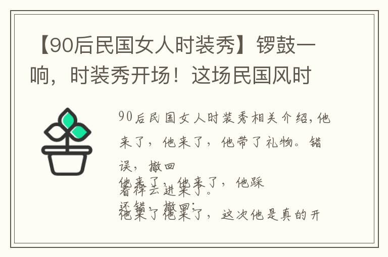 【90后民國女人時裝秀】鑼鼓一響，時裝秀開場！這場民國風(fēng)時裝秀不容錯過