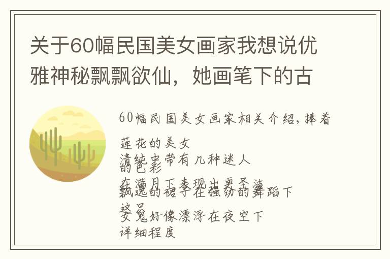 關(guān)于60幅民國美女畫家我想說優(yōu)雅神秘飄飄欲仙，她畫筆下的古風(fēng)美人個(gè)個(gè)美成凡間精靈，好喜歡