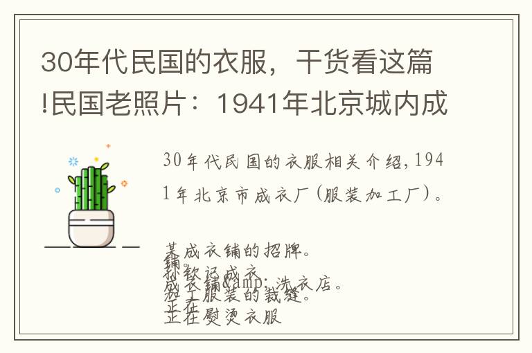 30年代民國的衣服，干貨看這篇!民國老照片：1941年北京城內(nèi)成衣鋪