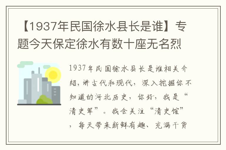 【1937年民國(guó)徐水縣長(zhǎng)是誰】專題今天保定徐水有數(shù)十座無名烈士墓，記錄著78年前的一場(chǎng)慘烈戰(zhàn)斗