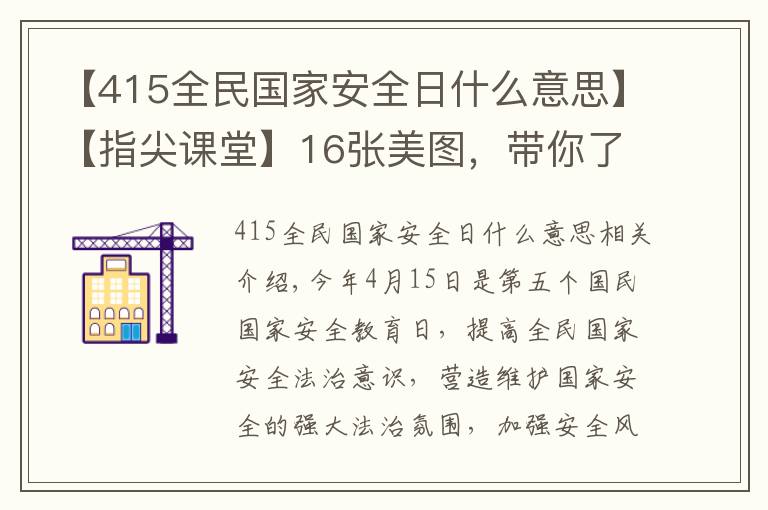 【415全民國(guó)家安全日什么意思】【指尖課堂】16張美圖，帶你了解“415”全民國(guó)家安全教育日